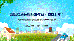 学习解读2022年新制订的《综合交通运输标准体系（2022年）》课程PPT课件.pptx