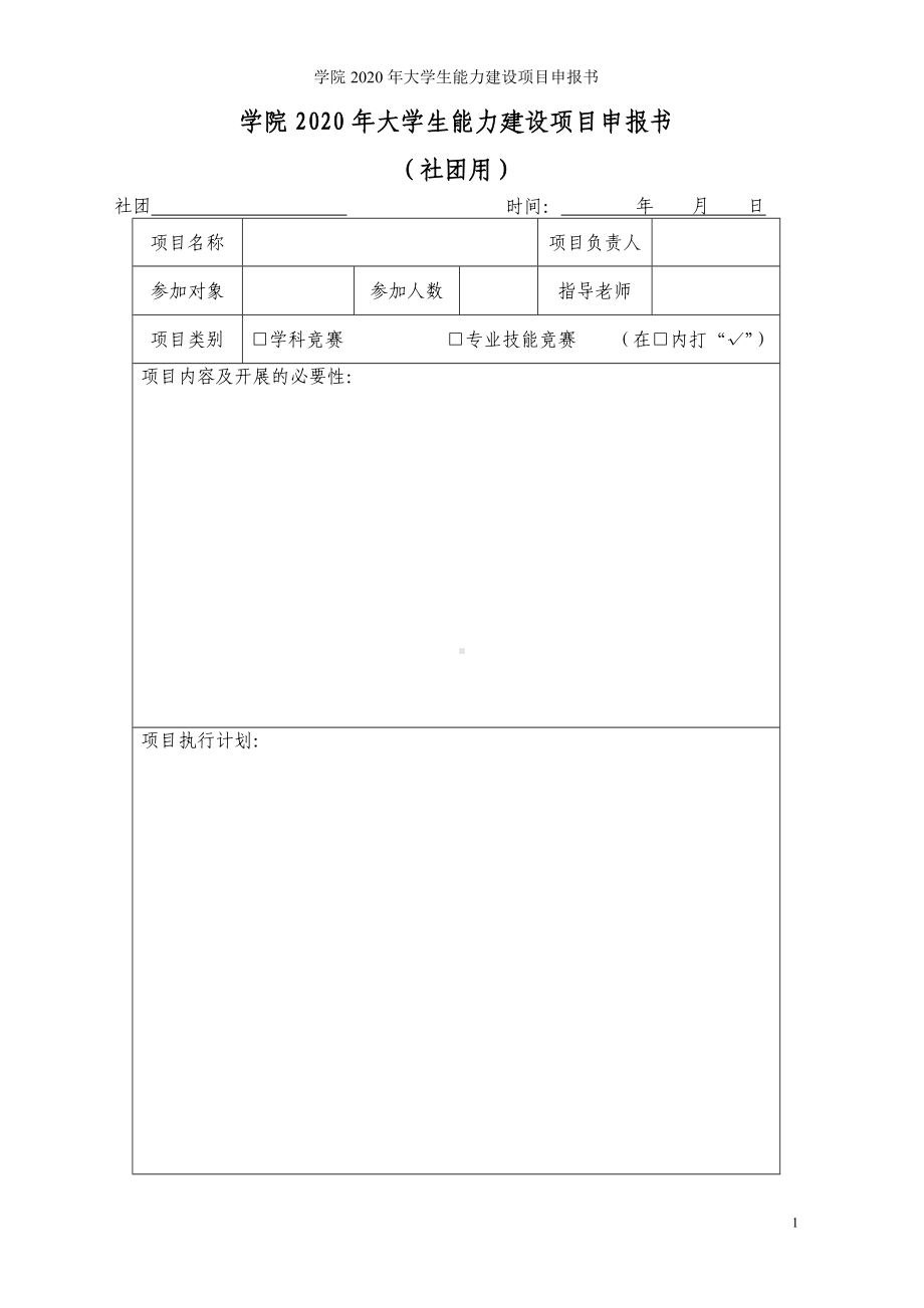 学院2020年大学生能力建设项目申报书参考模板范本.doc_第1页