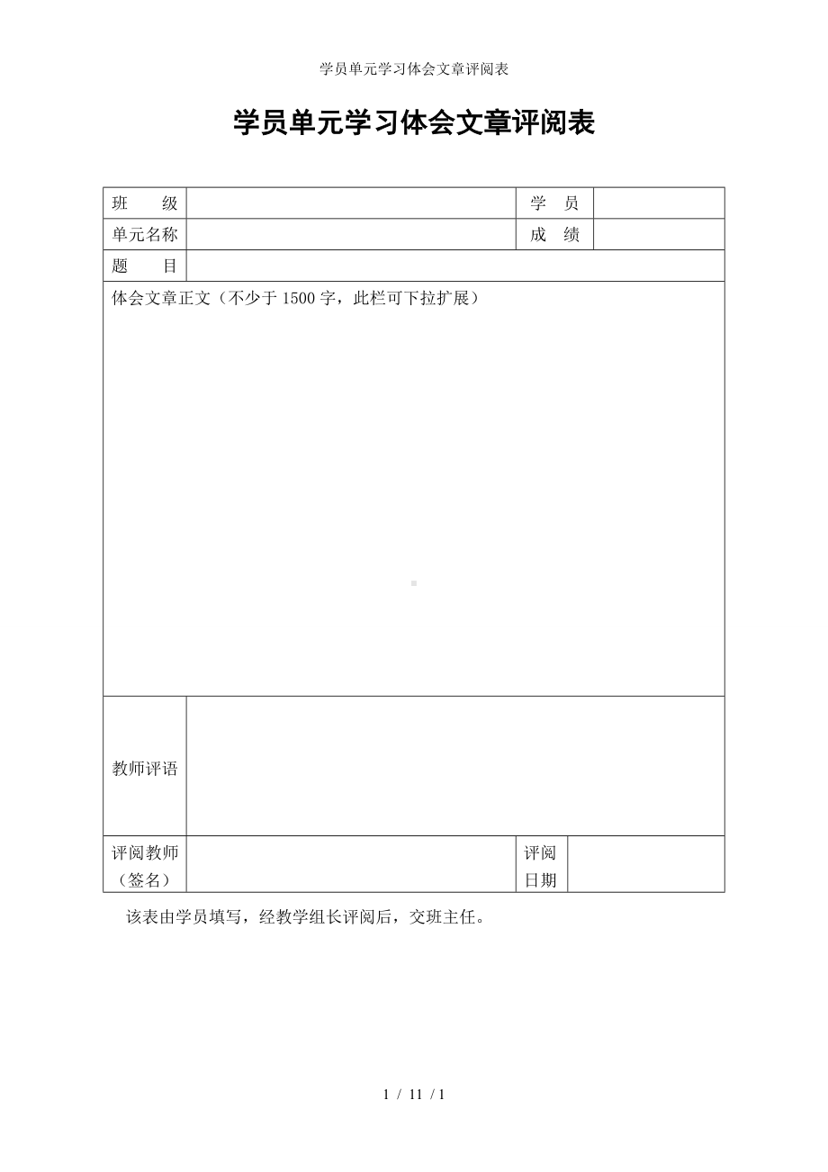 学员单元学习体会文章评阅表参考模板范本.doc_第1页