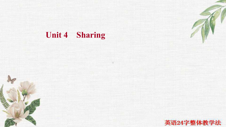 2022新人教版（2019）《高中英语》选择性必修第四册一轮复习知识清单 Unit 4 Sharing（ppt课件）.ppt_第1页