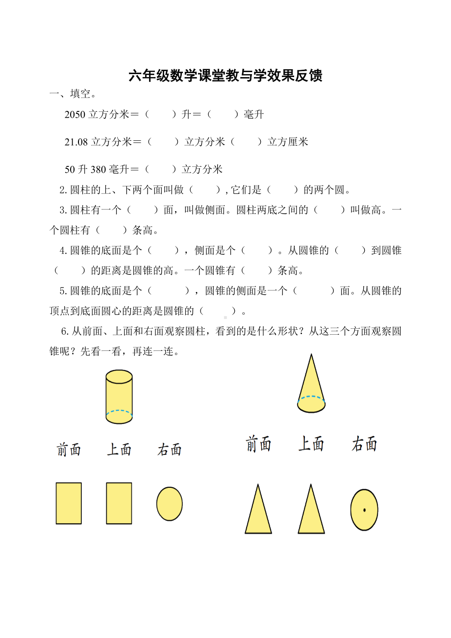 苏教版六年级数学下册第2单元第一课时《认识圆柱和圆锥》练习（公开课）.doc_第1页