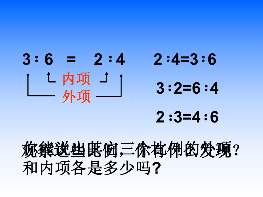 六年级苏教版数学下册《比例的基本性质》公开课课件.ppt_第2页