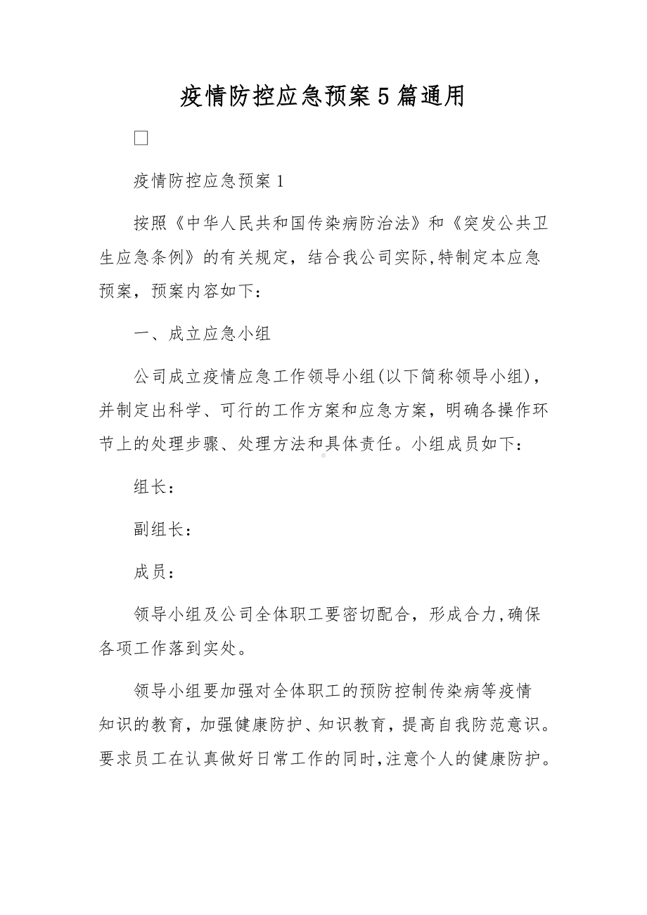 疫情防控应急预案5篇通用.docx_第1页