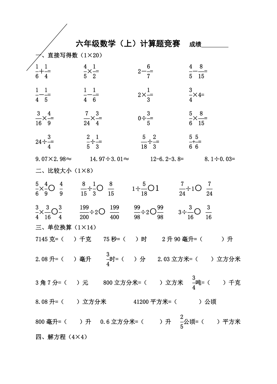 扬州某校六年级数学计算竞赛试题.doc_第1页