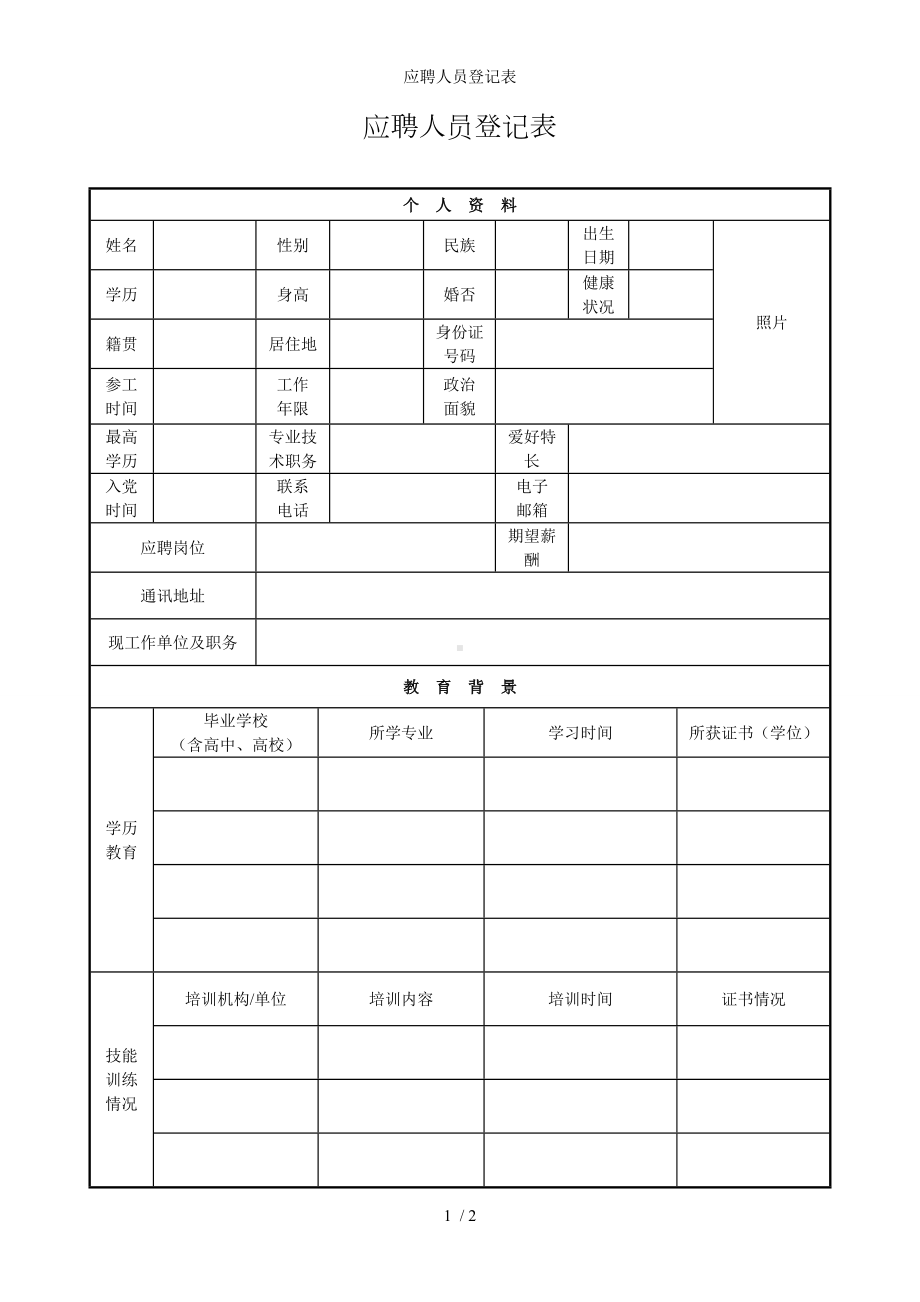 应聘人员登记表参考模板范本.doc_第1页