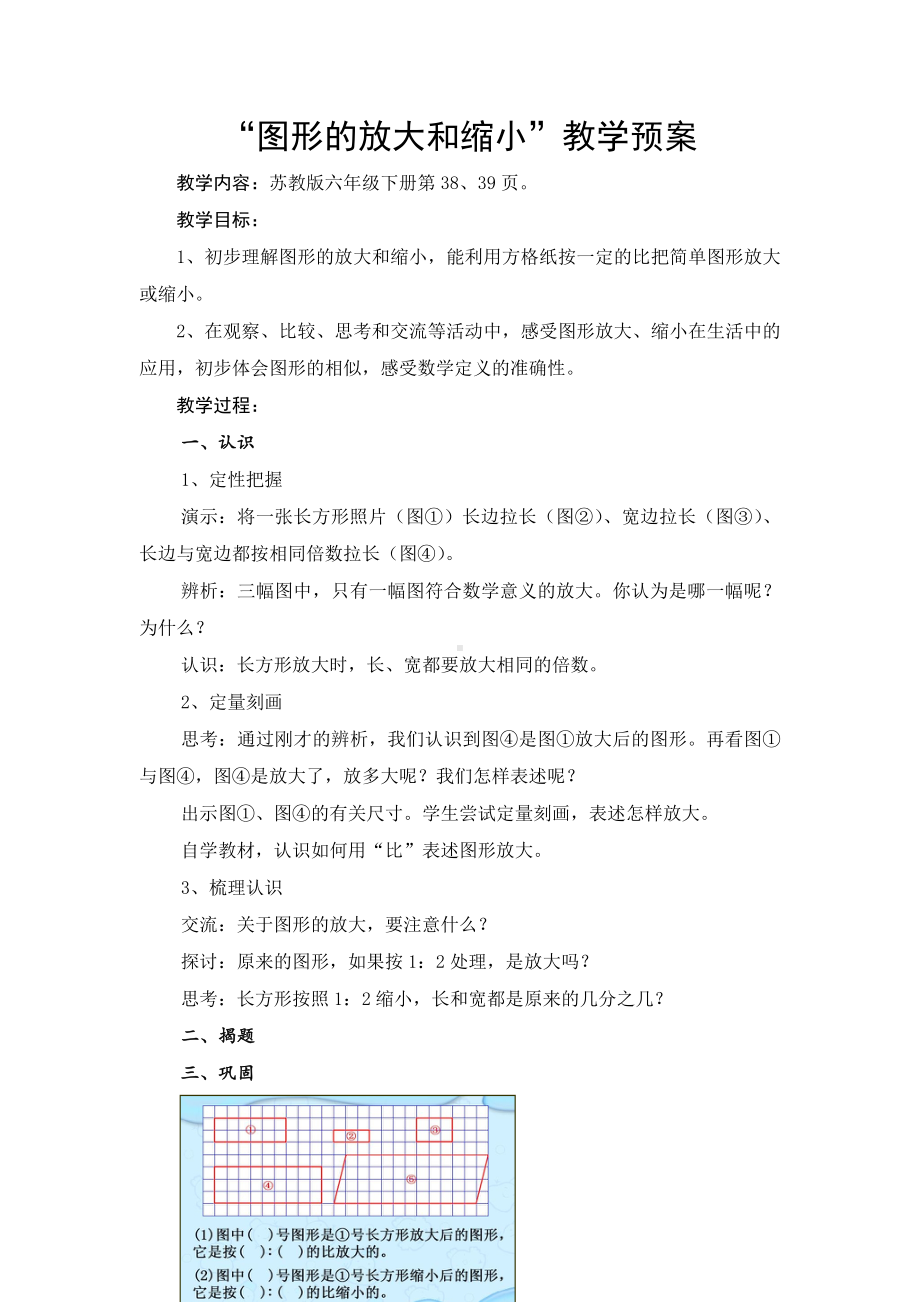 苏教版六下数学“图形的放大和缩小”教案（公开课）.doc_第1页