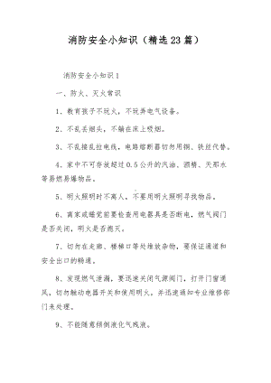 消防安全小知识（精选23篇）.docx