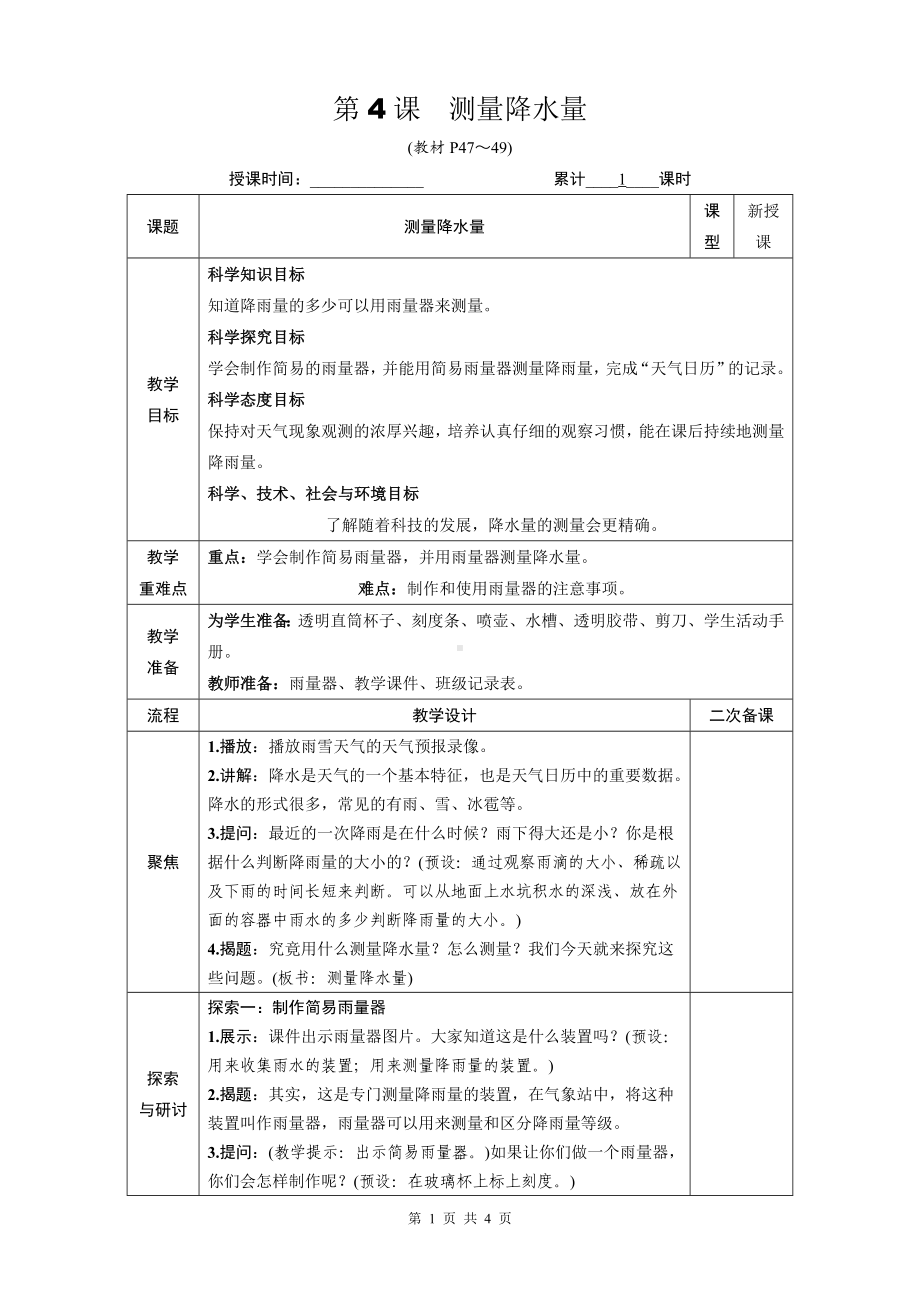 教科版三年级科学上册第三单元4《测量降水量》优质课教案.docx_第1页