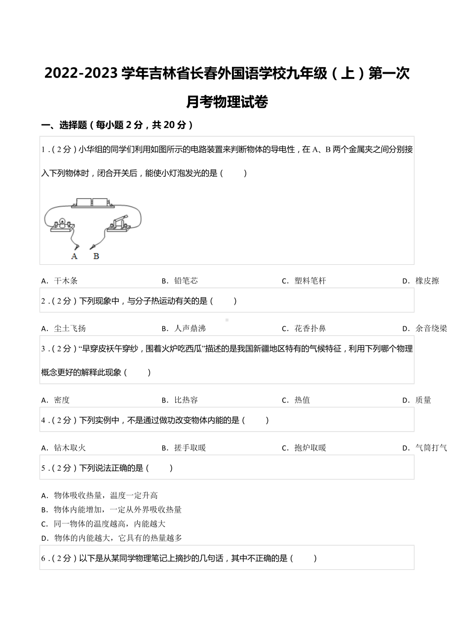 2022-2023学年吉林省长春外国语 九年级（上）第一次月考物理试卷.docx_第1页