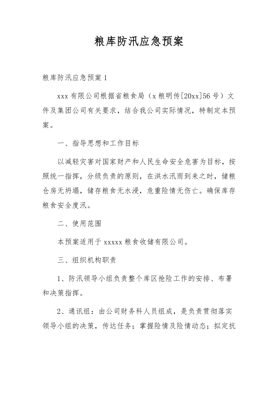 粮库防汛应急预案.docx_第1页