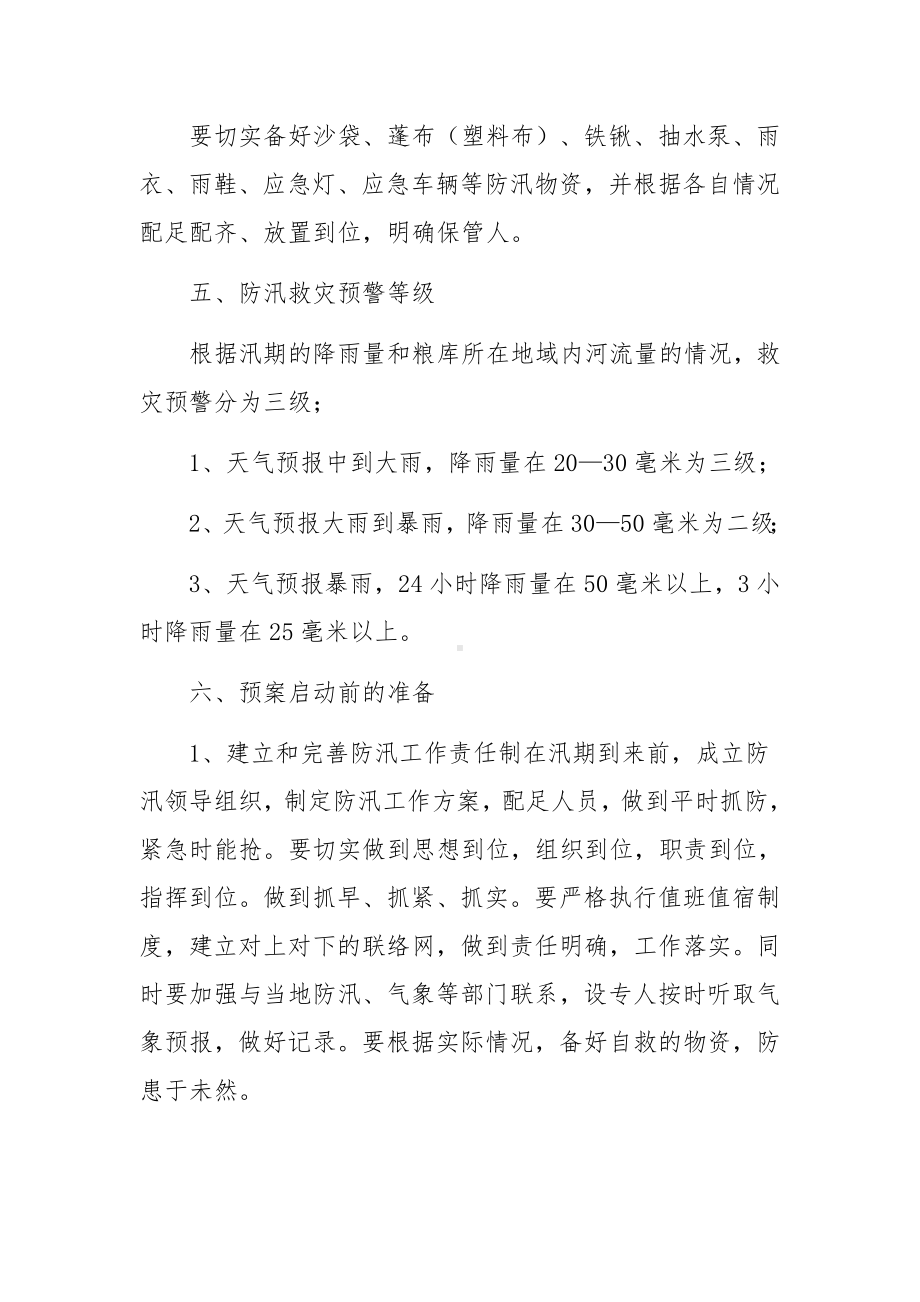 粮库防汛应急预案.docx_第3页