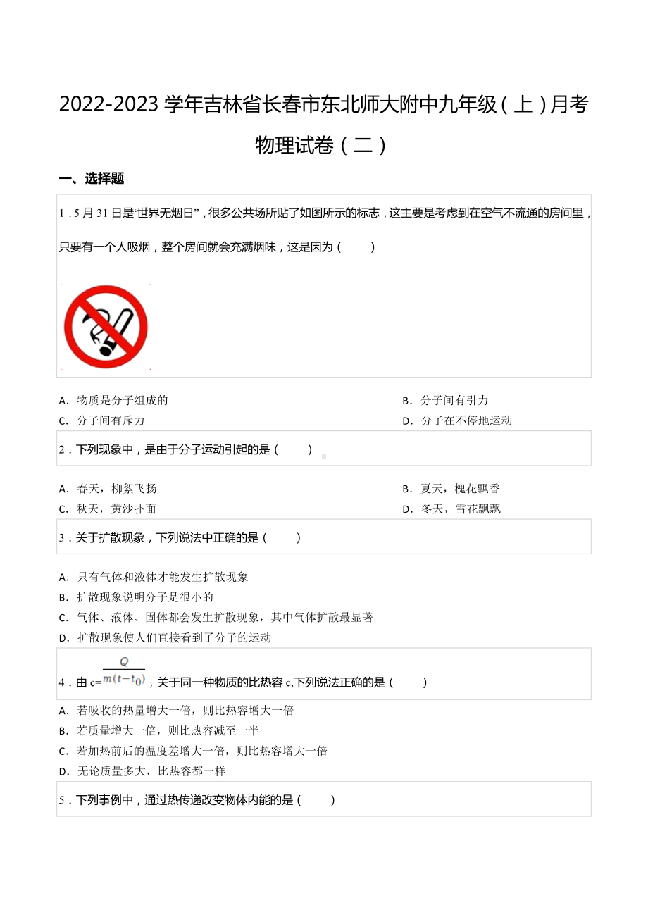 2022-2023学年吉林省长春市东北师大附 九年级（上）月考物理试卷（二）.docx_第1页