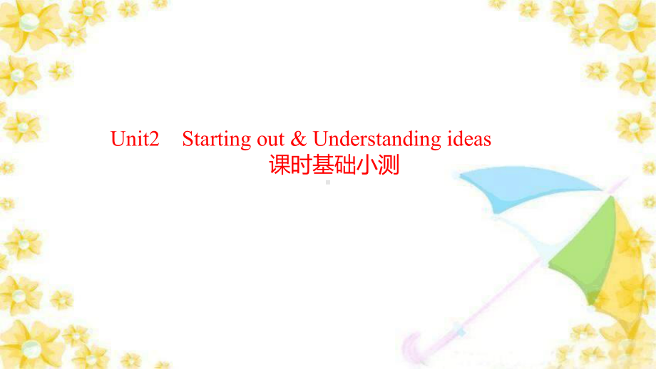 Unit 2 Starting out & Understanding ideas 课时基础小测（ppt课件） -2022新外研版（2019）《高中英语》必修第一册.pptx_第1页