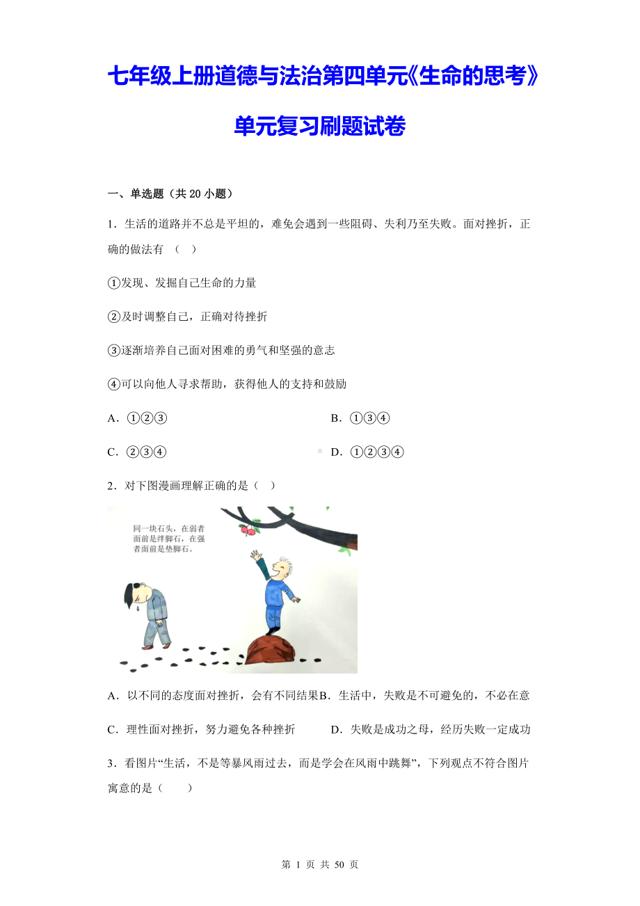 七年级上册道德与法治第四单元《生命的思考》单元复习刷题试卷（含答案解析）.docx_第1页