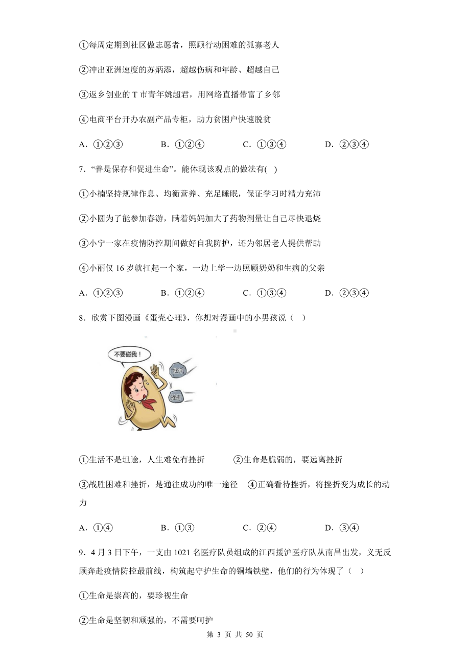 七年级上册道德与法治第四单元《生命的思考》单元复习刷题试卷（含答案解析）.docx_第3页