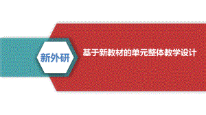 2022新外研版（2019）《高中英语》必修第一册Unit4 Friends forever 单元整体教学设计（ppt课件） .pptx