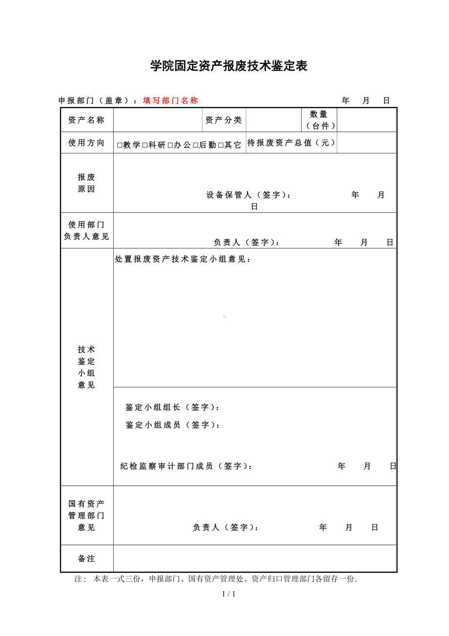 学院固定资产报废技术鉴定表参考模板范本.doc_第1页