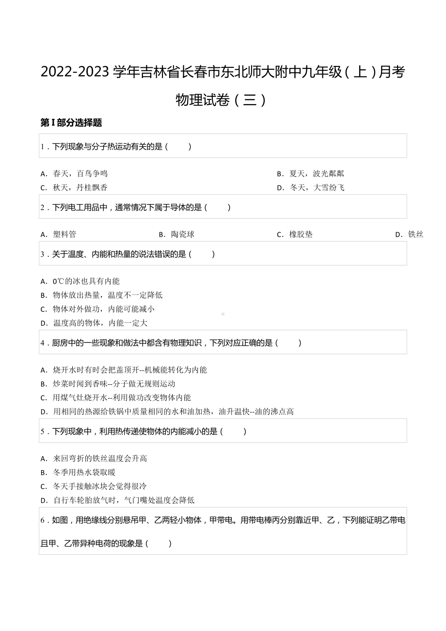 2022-2023学年吉林省长春市东北师大附 九年级（上）月考物理试卷（三）.docx_第1页