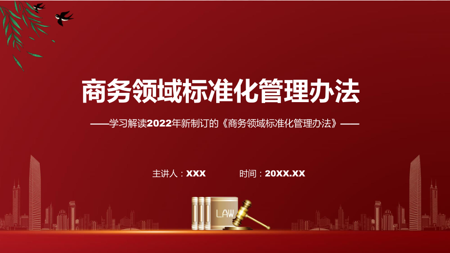 2022年新修订的《商务领域标准化管理办法》课程PPT课件.pptx_第1页