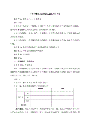 广陵区苏教版六年级上册数学《长方体和正方体的认识练习》教案（校公开课）.docx