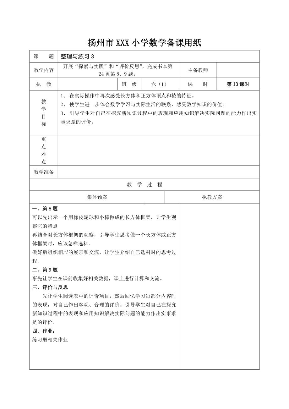 扬州苏教版六年级上册数学第一单元《13整理与练习(第3课时）》教案.docx_第1页