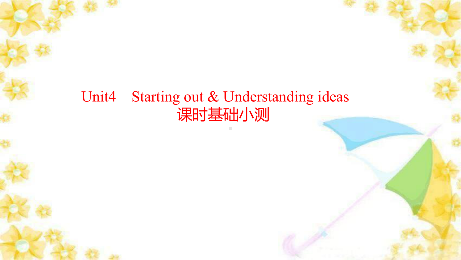 Unit 4 Starting out & Understanding ideas 课时基础小测（ppt课件） -2022新外研版（2019）《高中英语》必修第一册.pptx_第1页