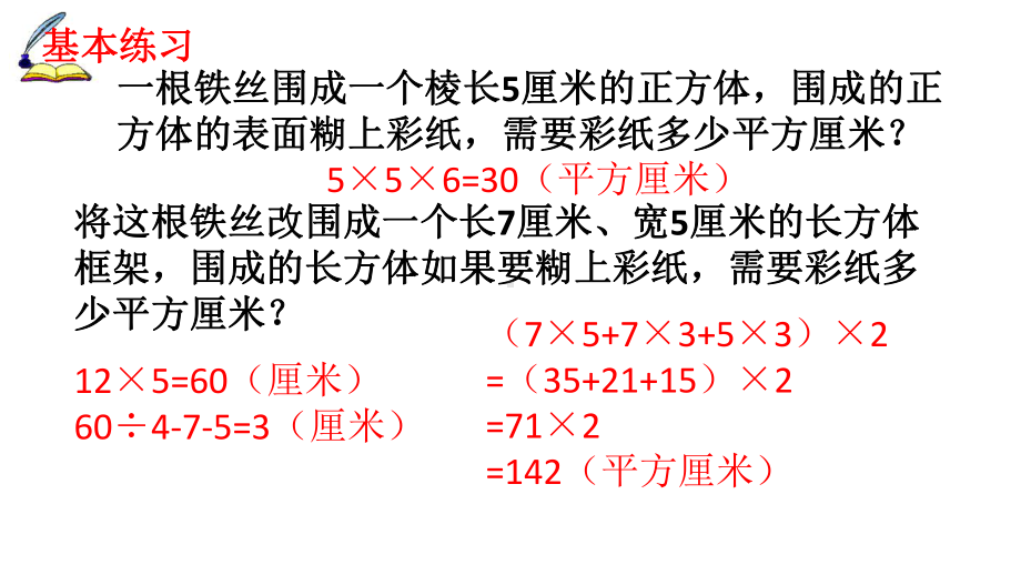 六年级上册数学苏教版《长方体、正方体表面积计算练习》课件（公开课）.pptx_第3页