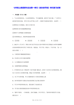 七年级上册道德与法治第一单元《成长的节拍》单元复习试卷（含答案解析）.docx