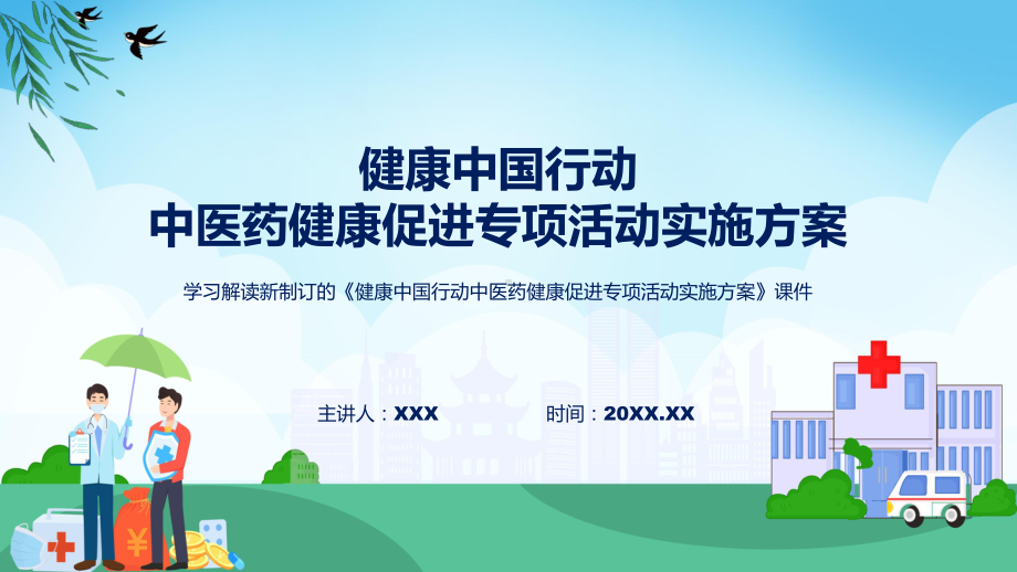 《健康中国行动中医药健康促进专项活动实施方案》全文解读2022年新制订健康中国行动中医药健康促进专项活动实施方案课程PPT课件.pptx_第1页