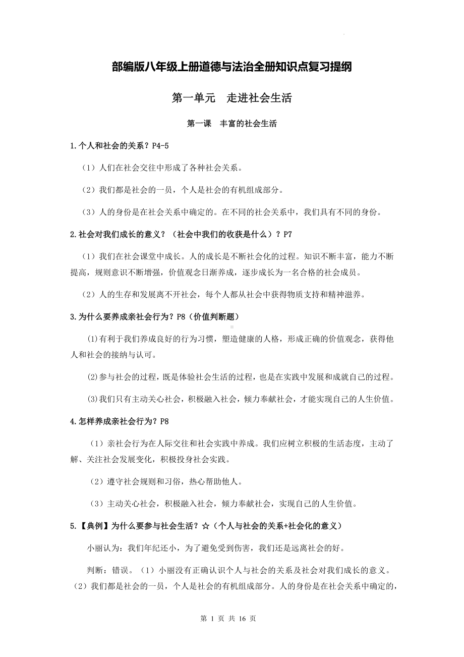 部编版八年级上册道德与法治全册知识点复习提纲.docx_第1页