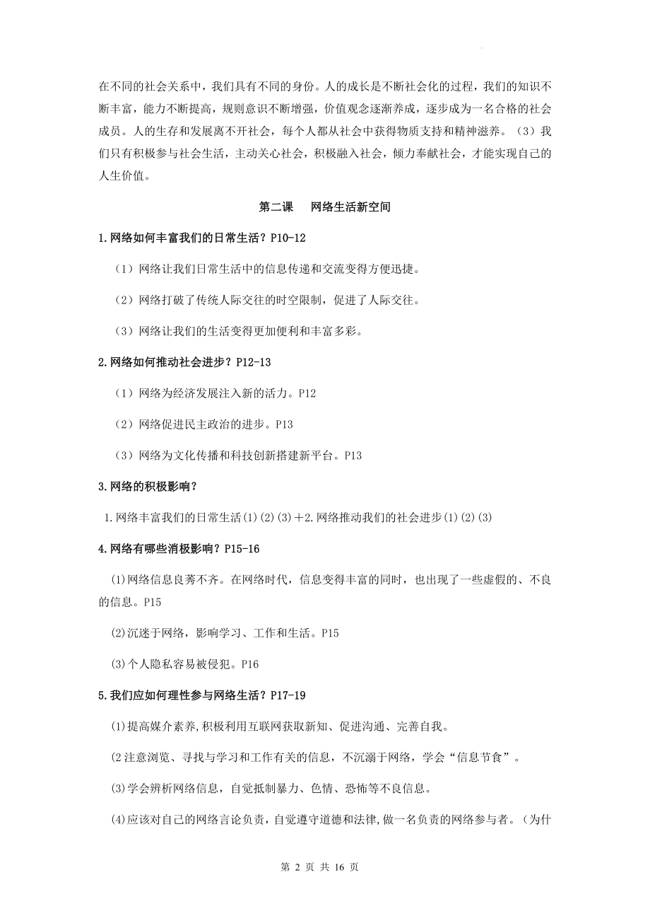 部编版八年级上册道德与法治全册知识点复习提纲.docx_第2页