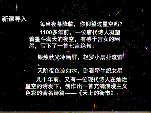 《天上的街市》同课异构一等奖创新课件.pptx