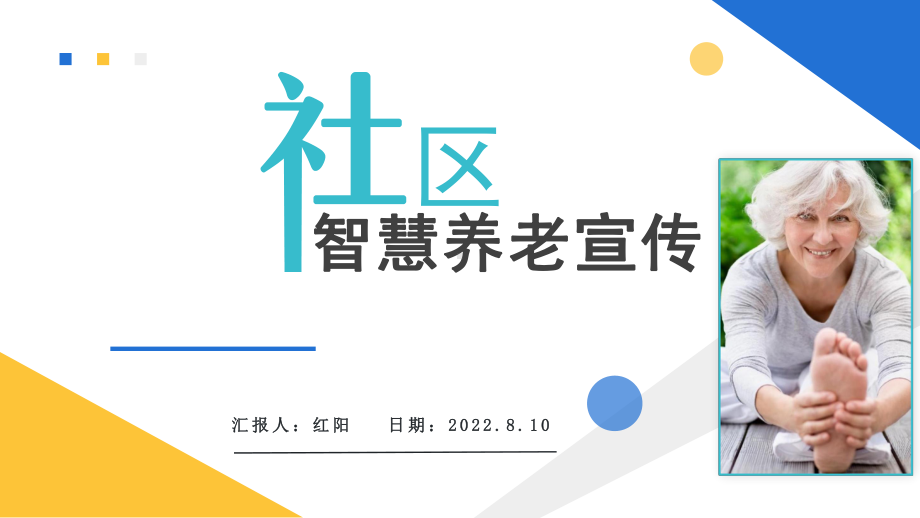 简约黄蓝2022社区智慧养老PPT通用模板.pptx_第1页