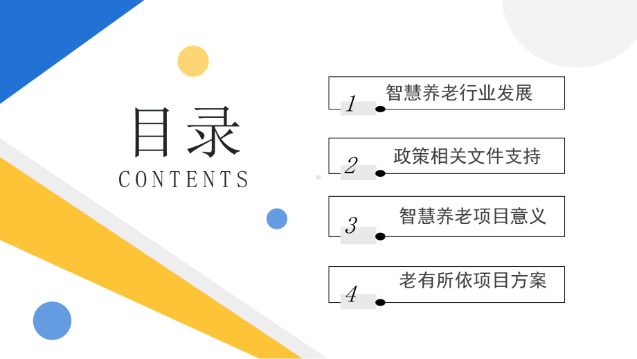 简约黄蓝2022社区智慧养老PPT通用模板.pptx_第2页