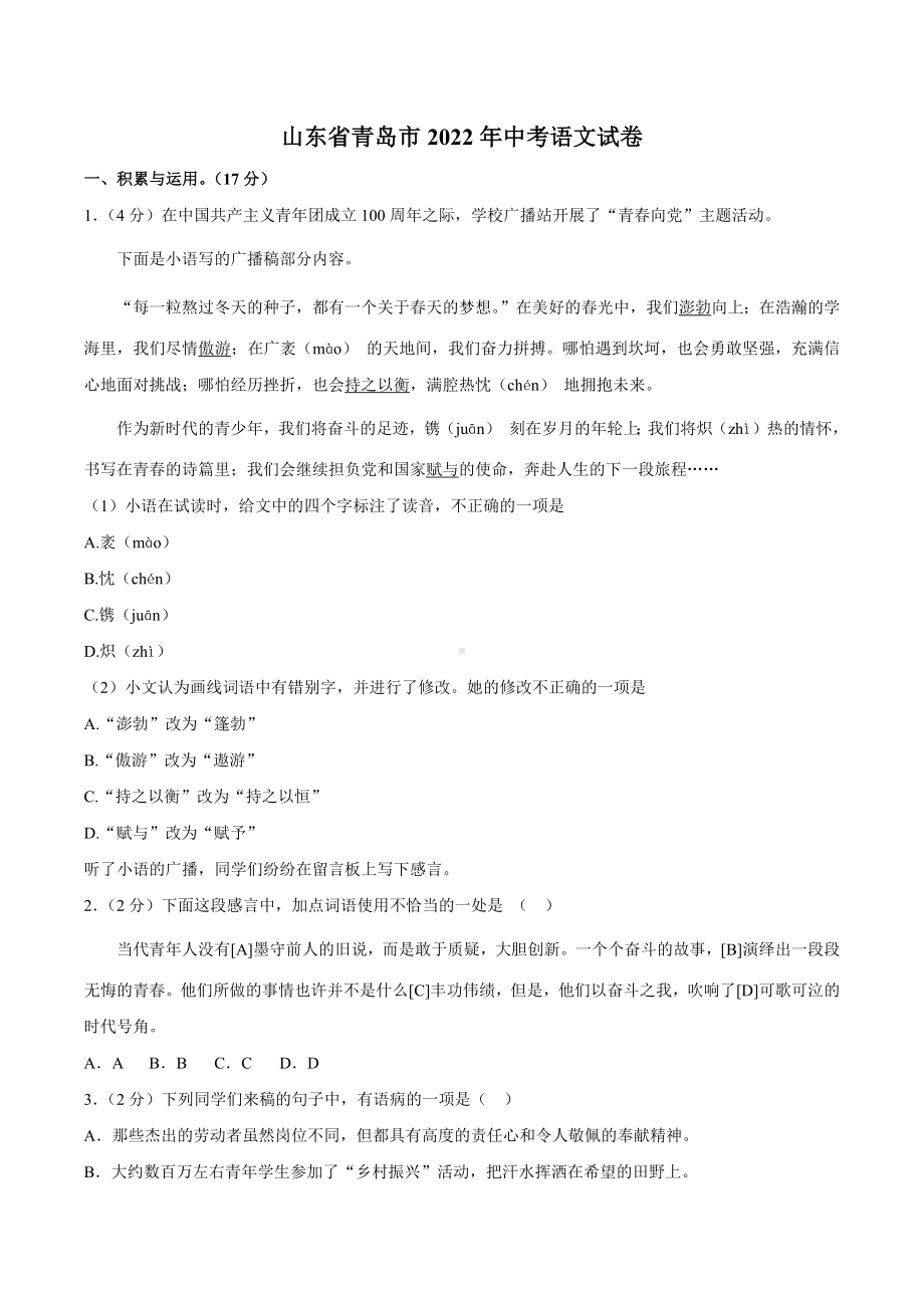 2022年山东省青岛市中考语文试卷.docx_第1页