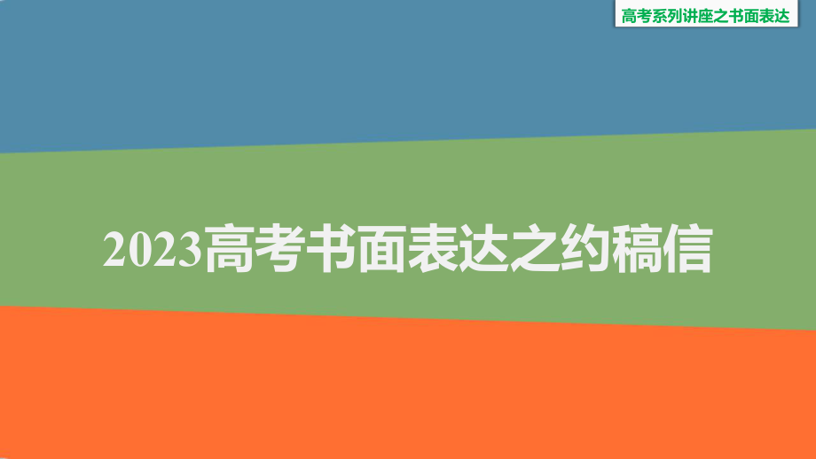 2023届高三英语书面表达之约稿信课件.pptx_第1页