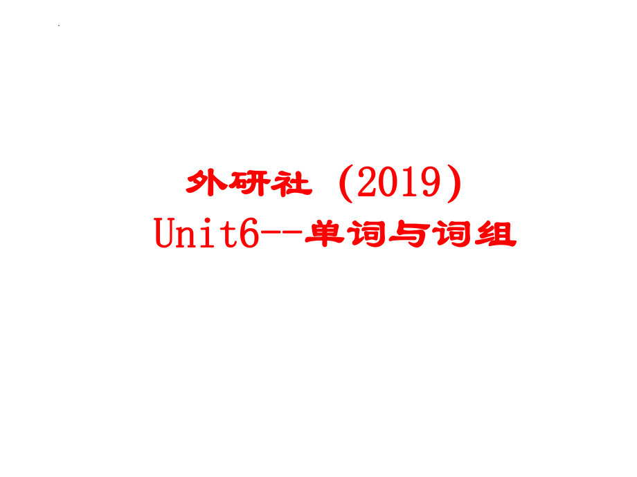 2022新外研版（2019）《高中英语》必修第一册Unit 6 单词与词组（ppt课件） .pptx_第1页