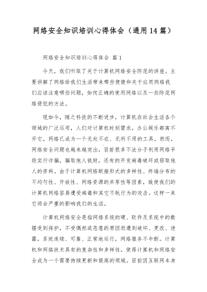 网络安全知识培训心得体会（通用14篇）.docx