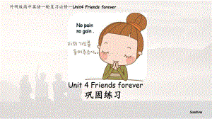 Unit4 Friends forever 巩固练习 （ppt课件） -2022新外研版（2019）《高中英语》必修第一册.pptx