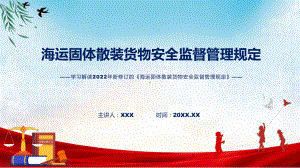 学习解读2022年新修订的《海运固体散装货物安全监督管理规定》课程PPT课件.pptx