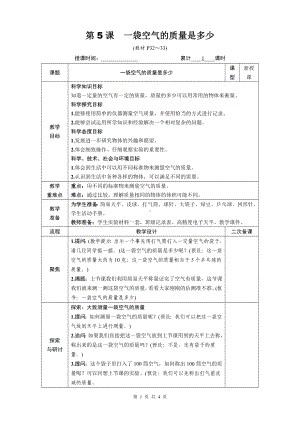 教科版三年级科学上册第二单元5《一袋空气的质量是多少》优质课教案.docx