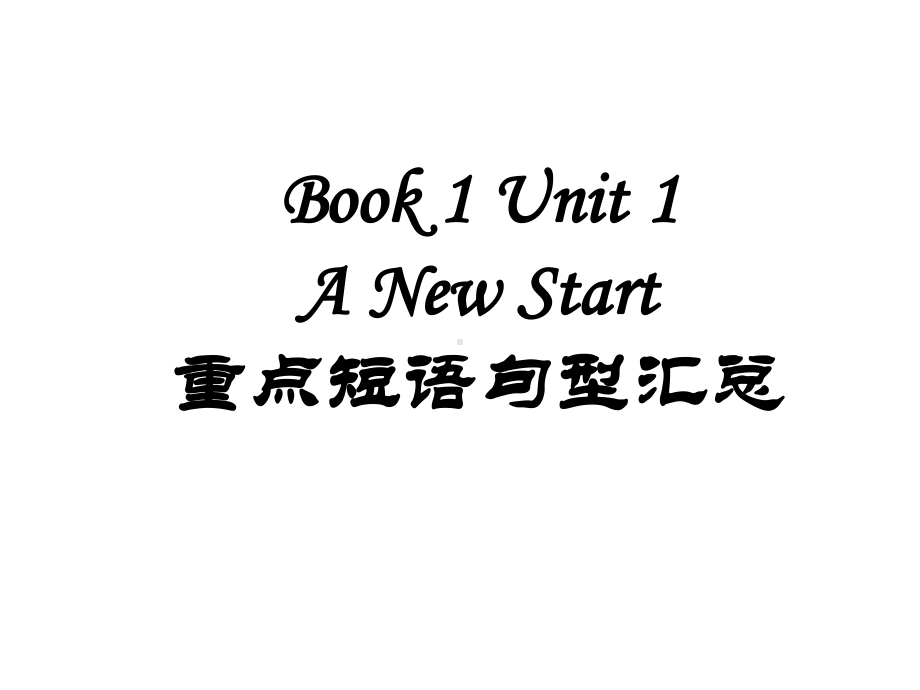 2022新外研版（2019）《高中英语》必修第一册重点词汇句型汇总（ppt课件） .ppt_第1页