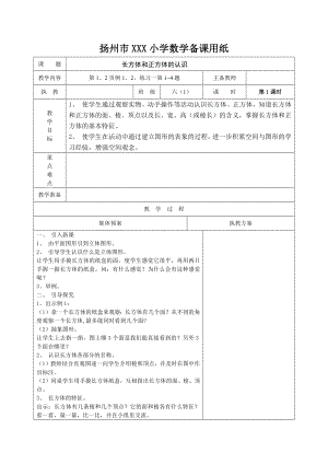 扬州苏教版六年级上册数学第一单元《1长方体和正方体的认识》教案.docx