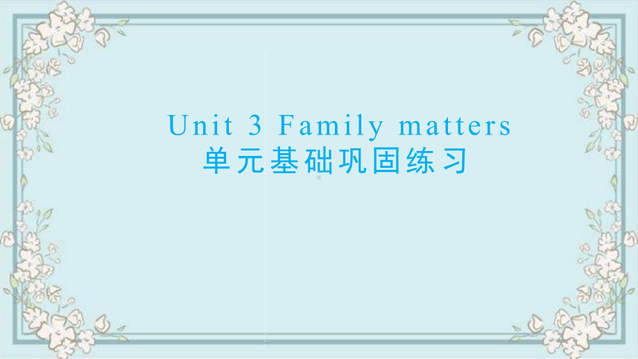 Unit 3 Family matters 单元基础巩固练习（ppt课件） -2022新外研版（2019）《高中英语》必修第一册.pptx_第1页