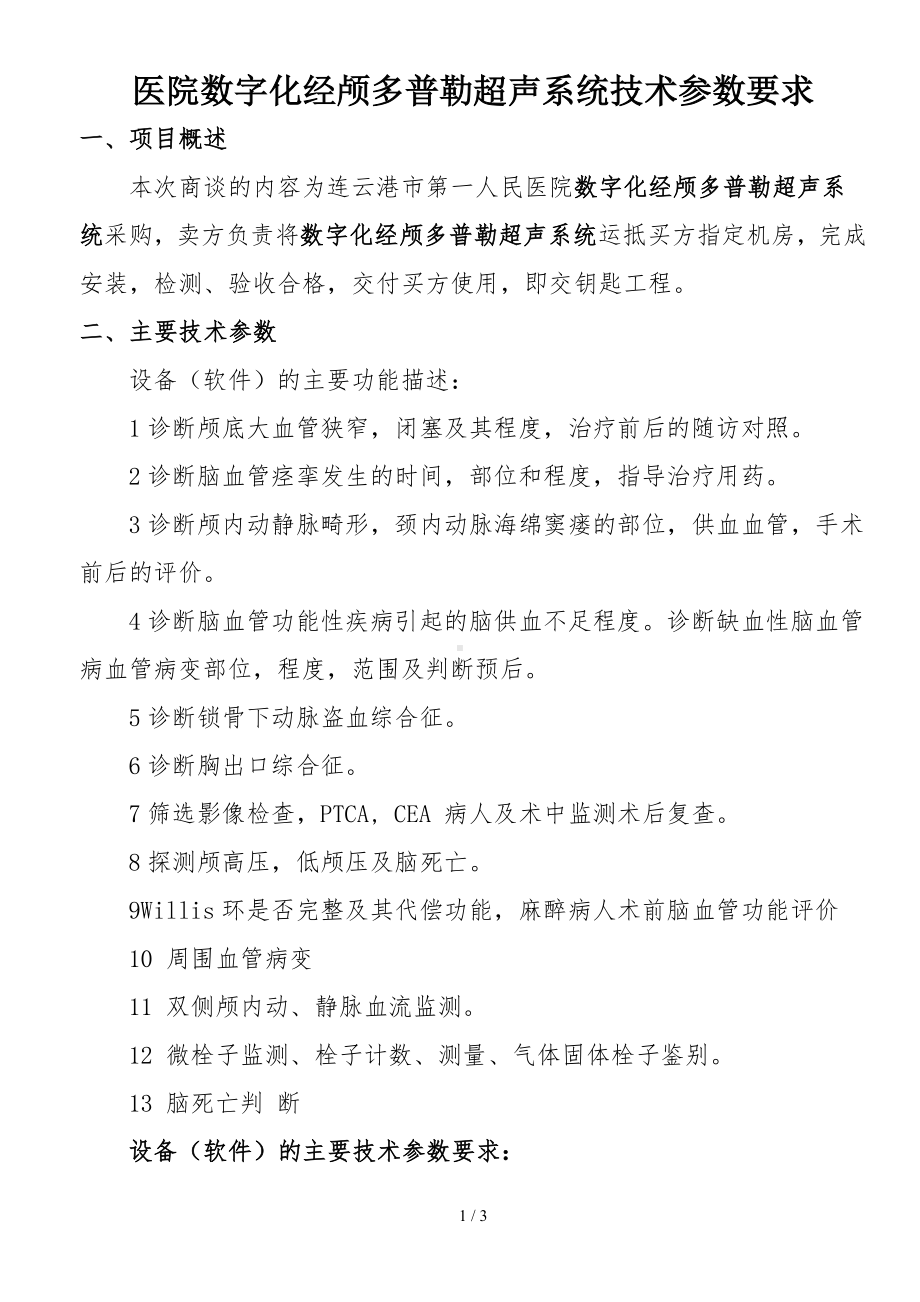 医院数字化经颅多普勒超声系统技术参数要求参考模板范本.doc_第1页