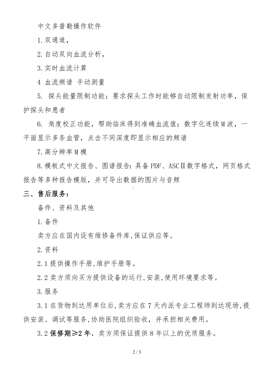 医院数字化经颅多普勒超声系统技术参数要求参考模板范本.doc_第2页