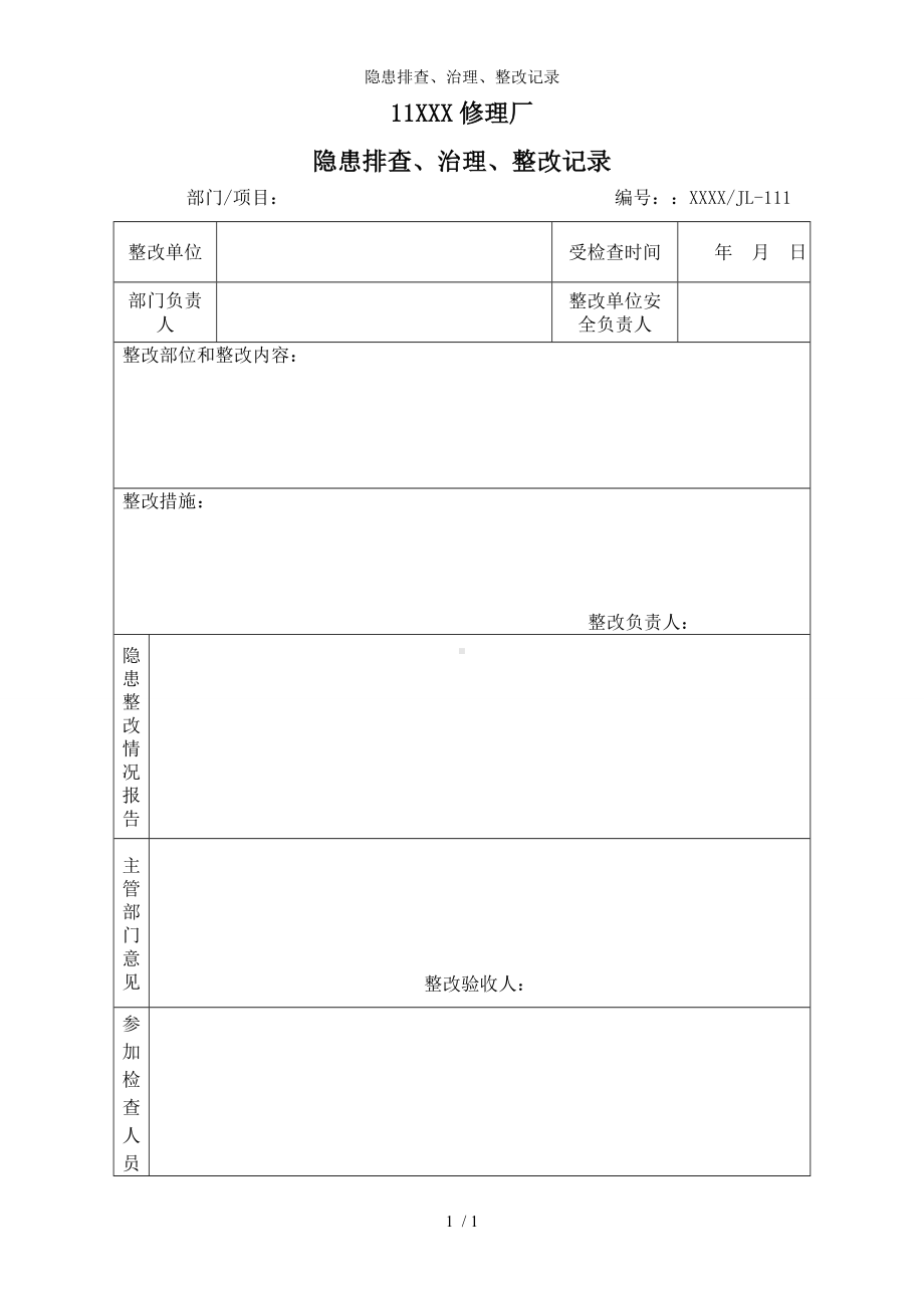 隐患排查、治理、整改记录参考模板范本.doc_第1页