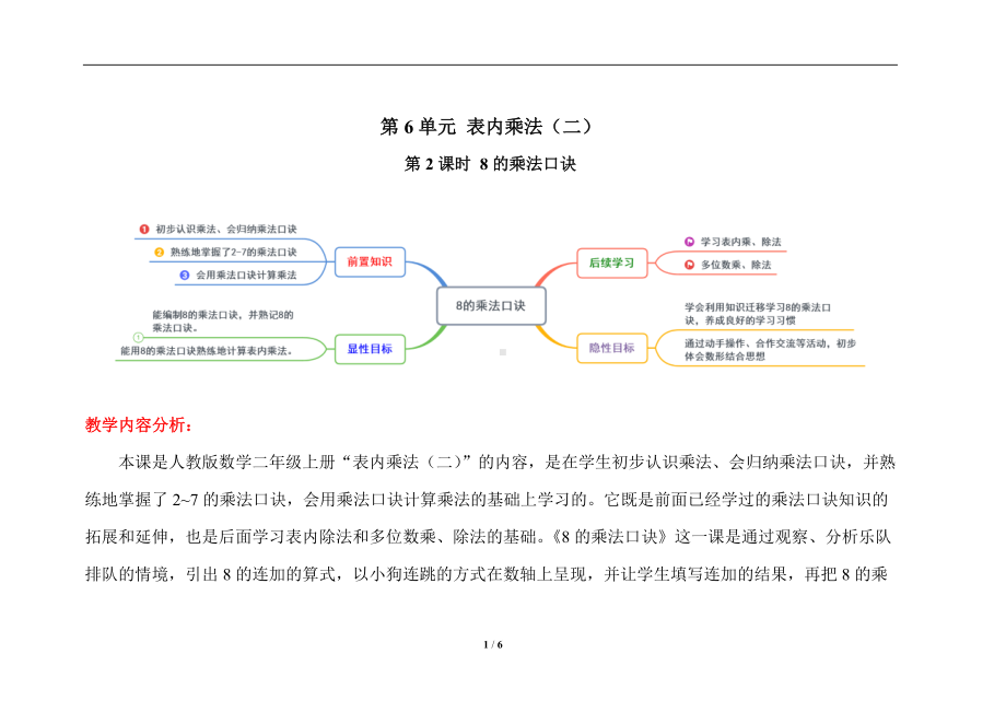 人教版二年级上语文第六单元第2课时《8的乘法口诀》优质课教案.docx_第1页