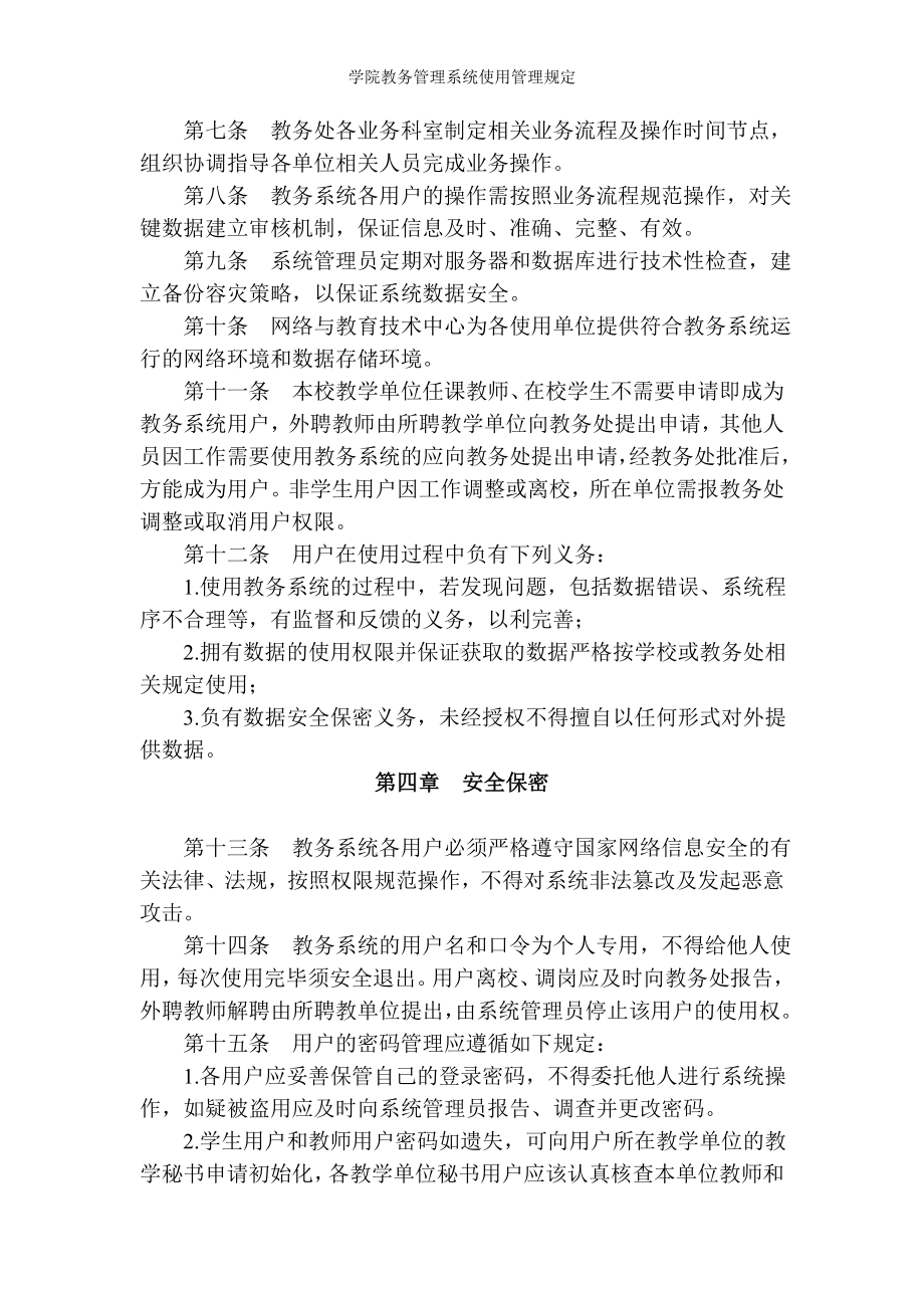 学院教务管理系统使用管理规定参考模板范本.doc_第2页