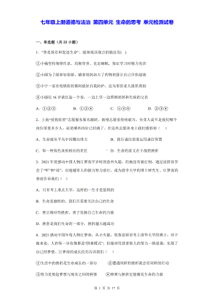 七年级上册道德与法治 第四单元 生命的思考 单元检测试卷（含答案解析）.docx